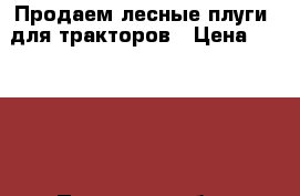 Продаем лесные плуги  для тракторов › Цена ­ 34 000 - Псковская обл., Великие Луки г. Строительство и ремонт » Материалы   . Псковская обл.,Великие Луки г.